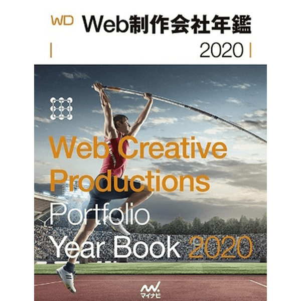 「Web制作会社年鑑2020」に制作実績掲載